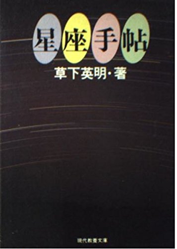 星座手帖』｜感想・レビュー - 読書メーター